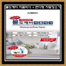 물도깨비 리폼박사 방수 테이프 5종+핸디형 자동청소기7종 틈새 물 곰팡이 차단, (방수테이트 화이트2개+브라운2개+투명1개)