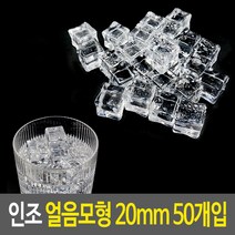 인조 얼음모형 20mm 50개입, 상세페이지 참조