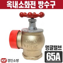 옥내소화전 방수구(앵글밸브) 65A 나사식 청동