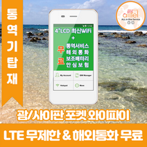 괌사이판 데이터무제한 와이파이 김해대구공항수령, 김해공항_수령/반납일 기준 구매필요, 1개
