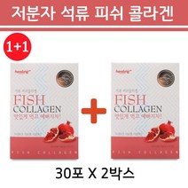 석류콜라겐 1+1 저분자 석류 콜라겐 2박스 스틱 분말 가루 농축 파우더 초 저분자 피쉬 콜라겐 다이펩타이드 펩타이드 어류 생선 피시 여자 어린 먹는 콜라젠