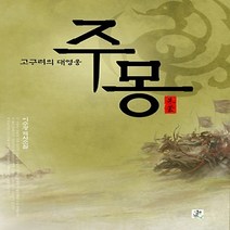 NSB9788956516677 새책-스테이책터 [주몽] -고구려의 대영웅--영상출판미디어(주)-이수광 지음-한국 역사소설-20060501 출간-판형 15, 주몽