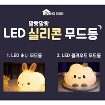 실리콘무드등 버니 클라우드 2종 충전식 무드등 취침등 수유등 휴대용 LED 특이한무드등 무선 조명, 바니