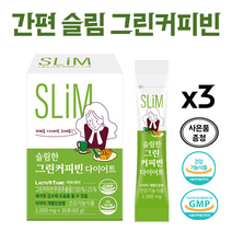 슬림한 그린 커피빈 다이어트 개별인정형 커피 체지방 감소 디카페인 아메리카노 다이어트 사은품증정, 3개월(90포)