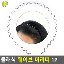 20개 세트머리띠 클래식 웨이브 1P 앞머리고정, 상세페이지 참조, 상세페이지 참조