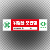 위험물 보관함 관리책임자 스티커