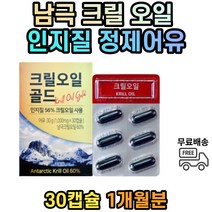 남극 크릴오일 인지질 56 1000 정제어유 국산 제조 ANTARCTICKRILL 남극크릴 어유
