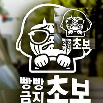 뉴리웹 자동차스티커 빵빵금지 초보 반사시트지 아기가타고있어요 차량스티커 차량용스티커주문제작