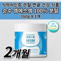 식약처인증 순수 엠에스엠 MSM 100 분말 가루 여성 남성 갱년기 노화 운동 무릎 손가락 손목 허리 어깨 팔꿈치 고 관절 연골 통증 근육 인대 기능 에 좋은 건강 영양제 160g, 1개