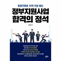 정부지원사업 합격의 정석 창업지원금 10억 이상 받는, 상품명