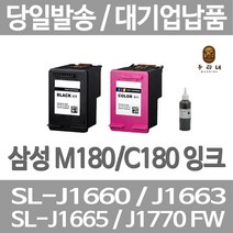 연아 삼성 SL-J 1660 잉크 대용량 공장직송 정품대비 만족 프린터기 INK-M180 가정용 품질만족 팩스, 1개입, M180 검정색 표준3배 대용량 호환 관공서 납품용 품질 보장 당일발송