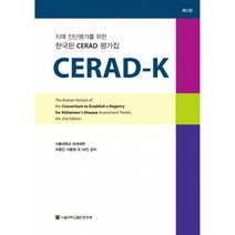Cerad-K 세트:치매 진단평가를 위한 한국판 Cerad 평가집, 서울대학교출판문화원, 우종인,이동영 등저