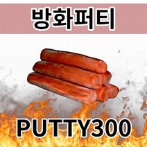 방화퍼티 PUTTY 300 방화재 적색 케이블방화 층간방화 방화용, 1개