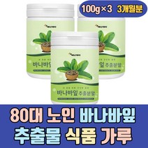 80대 노인 바나바잎 추출물 음식 간식 식품 가루 차 70대 시니어 아버지 어머니 남성 여성 남자 여자 40대 50대 60대