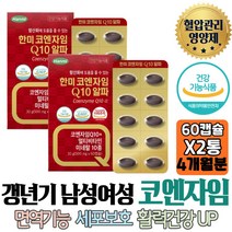 노인 어른신 시니어 혈압에 좋은 필수영양제 순도높은 미국산 코엔자임 큐텐 COQ10 비타민B 높은 혈압감소 남성 여성 40대 50대 부모님 집들이 부장님 활력 에너지 수축기 이완기 남편