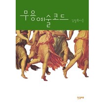 무용예술코드, 한길아트, 김말복 저