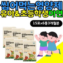 씹어먹는 맛있는 영양제 유아 초등학생 아연 비타민B 면역력 에좋은 높이는 종합 멀티 zinc 에너지 뼈 건강 에좋은 아이 키즈 어린이 유치원생 3세 4세 5세 징크 맛있는 젤리