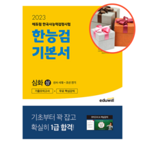 사은품 + 2023 에듀윌 한국사능력검정시험 한능검 기본서 심화(1 2 3급) 상, 한능검 기본서 심화 상