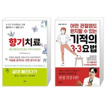 향기치료 + 어떤 관절염도 완치할 수 있는 기적의 3·3요법 (마스크제공)