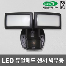 나스필 LED 듀얼헤드 40W 센서등 벽등 재실감지 생활방수 실내 실외 벽부등 실시간 적외선 센서 다크브라운 실외등 실내벽등 센서조명 LED조명 LED센서등 LED벽부등 LED벽등, 전구색
