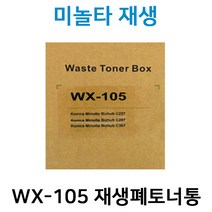 신도 WX-105 재생폐토너통 D300(미놀타 C227호환) D300 D301 Bizhub C227