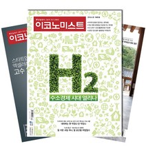 [북진몰] 주간잡지 이코노미스트 1년 정기구독, 구독시작호:3월최신호, 상세 설명 참조