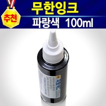 알(R)전산 HP60용 무한잉크 및 충전주사기 석션주사기 손드릴 (종류 및 수량선택 후 구매), 충전잉크파랑, 개