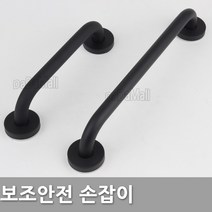 다다몰 장애인 안전 보조 손잡이 블랙 도어록, 보조손잡이(블랙300-대)