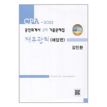 파란 ~ 2022 공인회계사 2차 기출문제집 재무관리 - 전2권 (마스크제공)