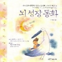 [개똥이네][중고-상] 뇌 성장 동화 - 0~3세 두뇌 발달 단계에 따라 들려주는