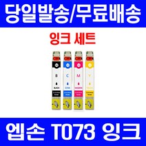 로켓잉크 엡손 OFFICE TX200 TX113 CX9300F 잉크 4색 세트 T073 73N 팩스기 대용량 프린터기 흑백 출력 정품 품질 CX5500 복사기 가정용 CX5510, 4개입, T073 대용량 4색 호환 세트