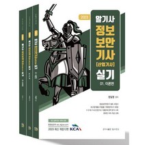 알기사 정보보안기사 산업기사 실기 세트 - 전3권(2023)