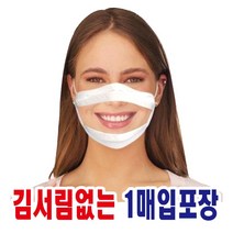 고급형 1매입 김서림없는 더조은 투명창 마스크 수어용 언어전달용 입모양 보이는 특수마스크 수화, 대형(1매입)
