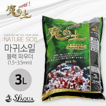SL-AUQA 네이쳐 마귀 소일 파우더 3L한강아쿠아 한강수족관 SL-AQUA SL-AQUA 소일 CRS 소일 수초항 소일 수족관 소일 어항 소일 블랙 소일 네이쳐 소일 마귀 소, 본상품