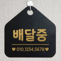제제데코 오픈클로즈 카페 부재중 외출중 안내판 휴무 팻말 문패 안내표지판 제작 117배달중번호기재 오각20cm, 117배달중번호기재 오각형 단면(포맥스 블랙+문구 골드무광), 1개