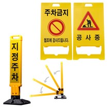 주차금지대 PE입간판 금지봉 공사안내표지판 A형 대형, 주차금지봉(지정주차)