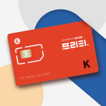[공식] 프리티-KT NFC유심 / 알뜰폰 자급제폰 USIM 알뜰폰유심칩 알뜰폰요금제 무제한요금제 무약정 MVNO 알뜰폰유심요금제