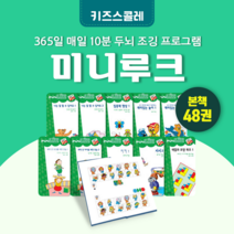 [도서대여] 미니루크 키즈스콜레 창작동화 4세-8세, 30일
