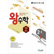 [에듀왕] 왕수학 개념+연산 초등 2-1 2022 개념과 원리를 다지고 계산력을 키우는 새교과서, 없음