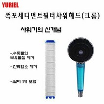 폭포 세디먼트필터 샤워헤드(크롬)_정수샤워, 단품