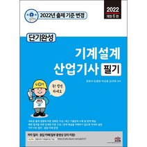 2022 단기완성 기계설계산업기사 필기 + 미니수첩 증정, 세진북스