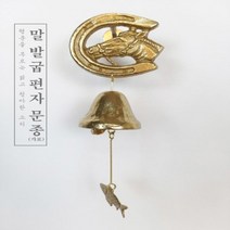 [바보사랑] 말발굽 편자 가로 1종 황동 현관 출입 풍경 문종 도어벨, 상세 설명 참조