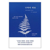 수학의 위로 / 디플롯 / 서적 도서 책 / <빠른배송 / 안심포장 / 사은품>” class=”wr-img”></a></div></div></div></div><div class=