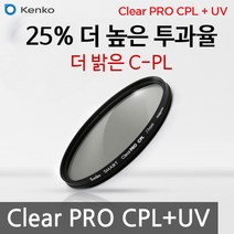 KENKO 썬포토 정품 켄코 CLEAR PRO CPL + UV 필터 (25% 밝은 통합 편광 필터), 82mm
