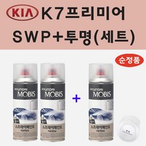 순정품 기아 K7프리미어 SWP 스노우화이트펄 (2개세트) 스프레이 페인트   투명스프레이
