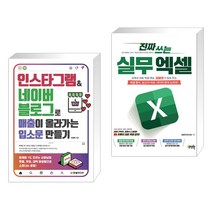 (서점추천) 인스타그램&네이버 블로그로 매출이 올라가는 입소문 만들기 + 진짜 쓰는 실무 엑셀 (전2권), 한빛미디어