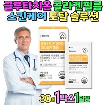 글루타치온 콜라겐 글루타치온필름 식약처인증 L-시스테인 비타민C 엘라스틴 밀크씨슬 구강점막 항산화제 haccp 추천 피쉬콜라겐 백옥 글리신 40대 50대 여성 여자 피부