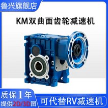 웜감속기 준쌍곡면감속기 사선경치면대체 웜기어 RV감속기KM/TKM/BKM/SKM/KPM, LXKM58【속도비 75-300】3단
