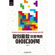 창의융합 프로젝트 아이디어북:Creative Convergence Capstone Design with PBL, 한빛아카데미, 조준동 저