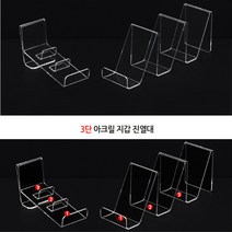 베스트몰 소 3단 지갑진열대 아크릴받침대 전시대 탑디스플레이 악세사리진열대 아크릴받침대 아크릴거치대, 기본